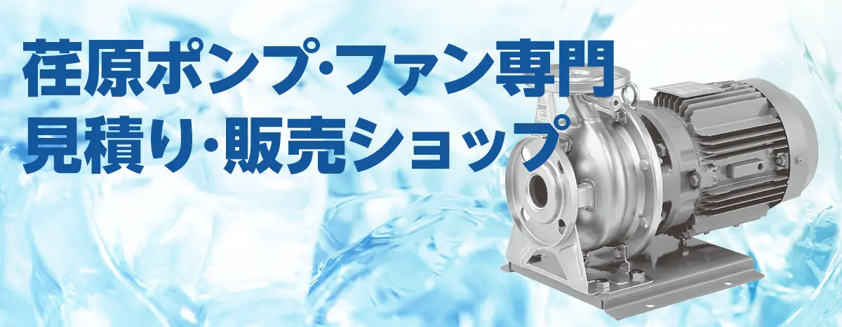 荏原ポンプ専門ショップ