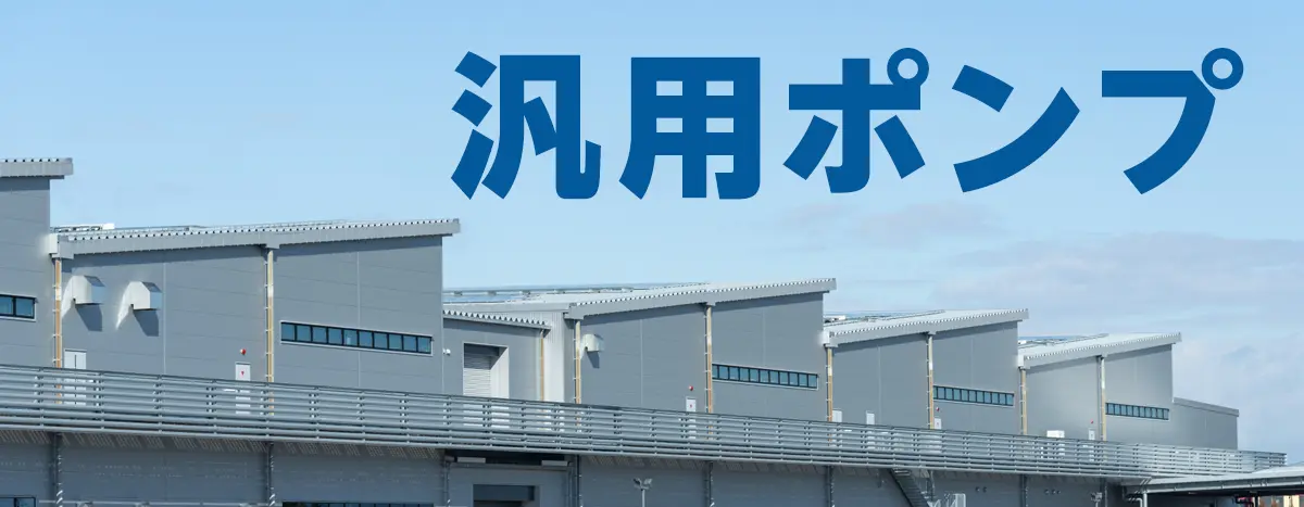 汎用ポンプ専門ショップ