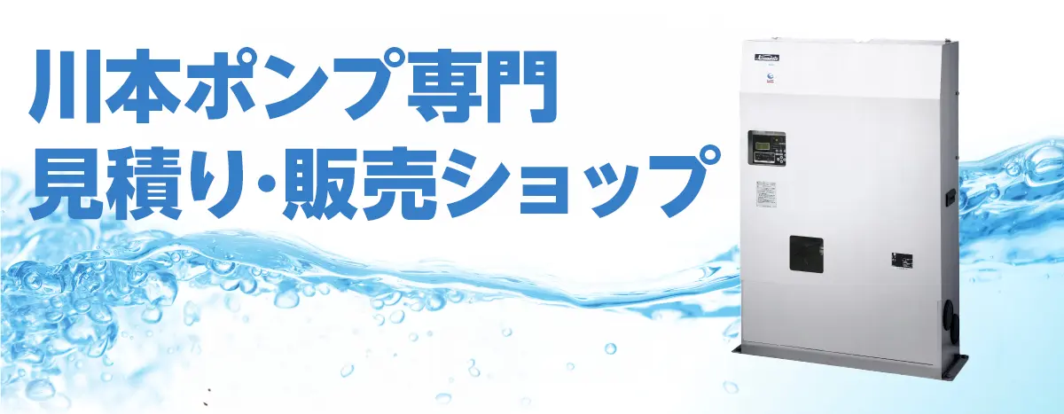 川本ポンプ専門ショップ