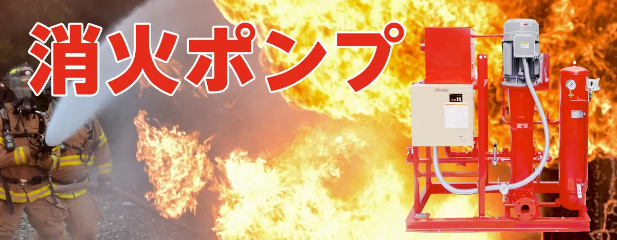 消火ポンプ専門ショップ