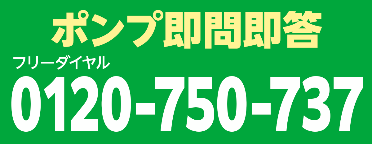 ポンプ即門即答