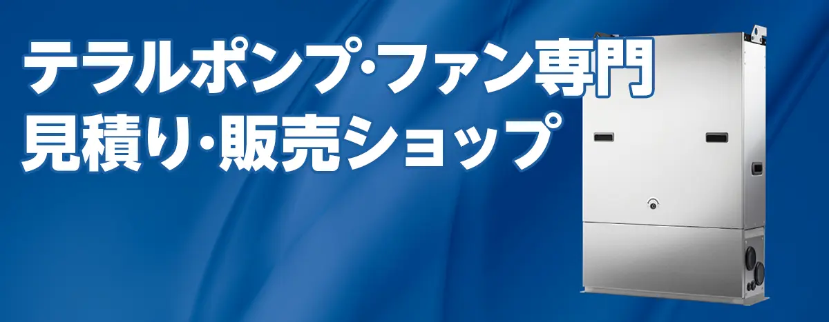 テラルポンプ専門ショップ